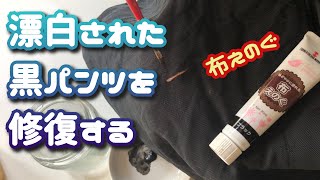 【布えのぐ編】漂白された黒パンツを直します　ダイロンよりも簡単　絵の具で黒染め