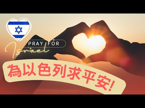 🇮🇱🙏🏻🇮🇱【此刻! 为以色列祷告 聖經金句｜30個禱告文】《😇 每天早晚代禱｜上帝必祝福你》#祝福以色列 #为以色列祷告 #以色列戰爭