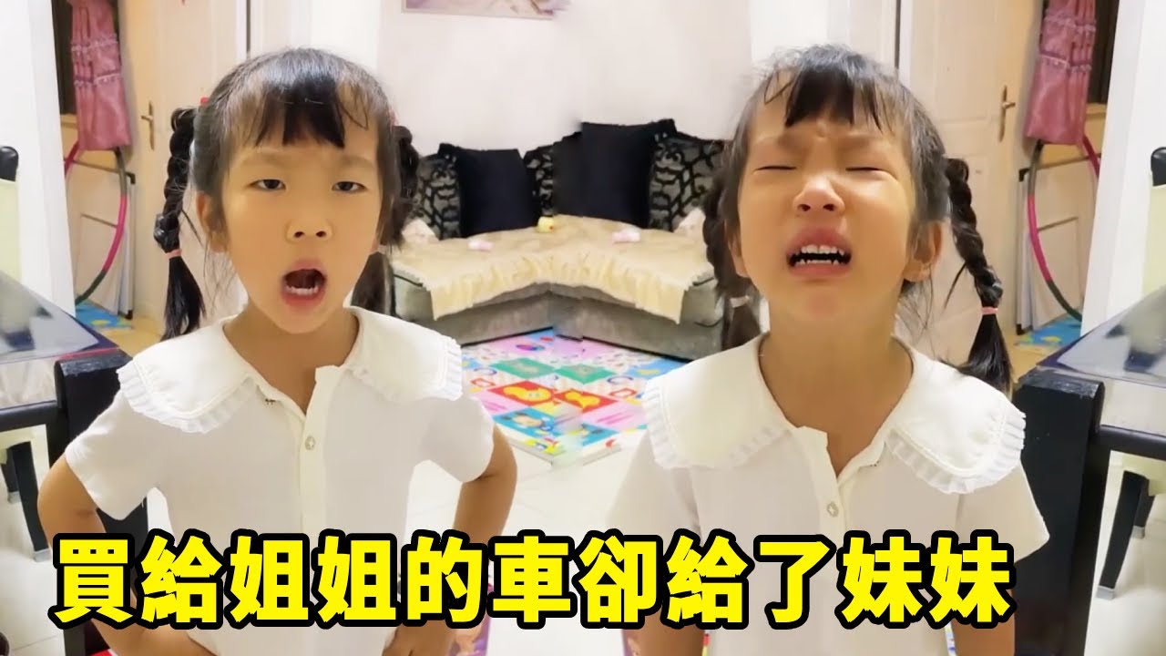 媽媽買給姊姊的車子為何要讓妹妹玩，氣得姊姊大哭罵妹妹偏心，你們覺得她做得對嗎?【佳禾溪溪的生活】