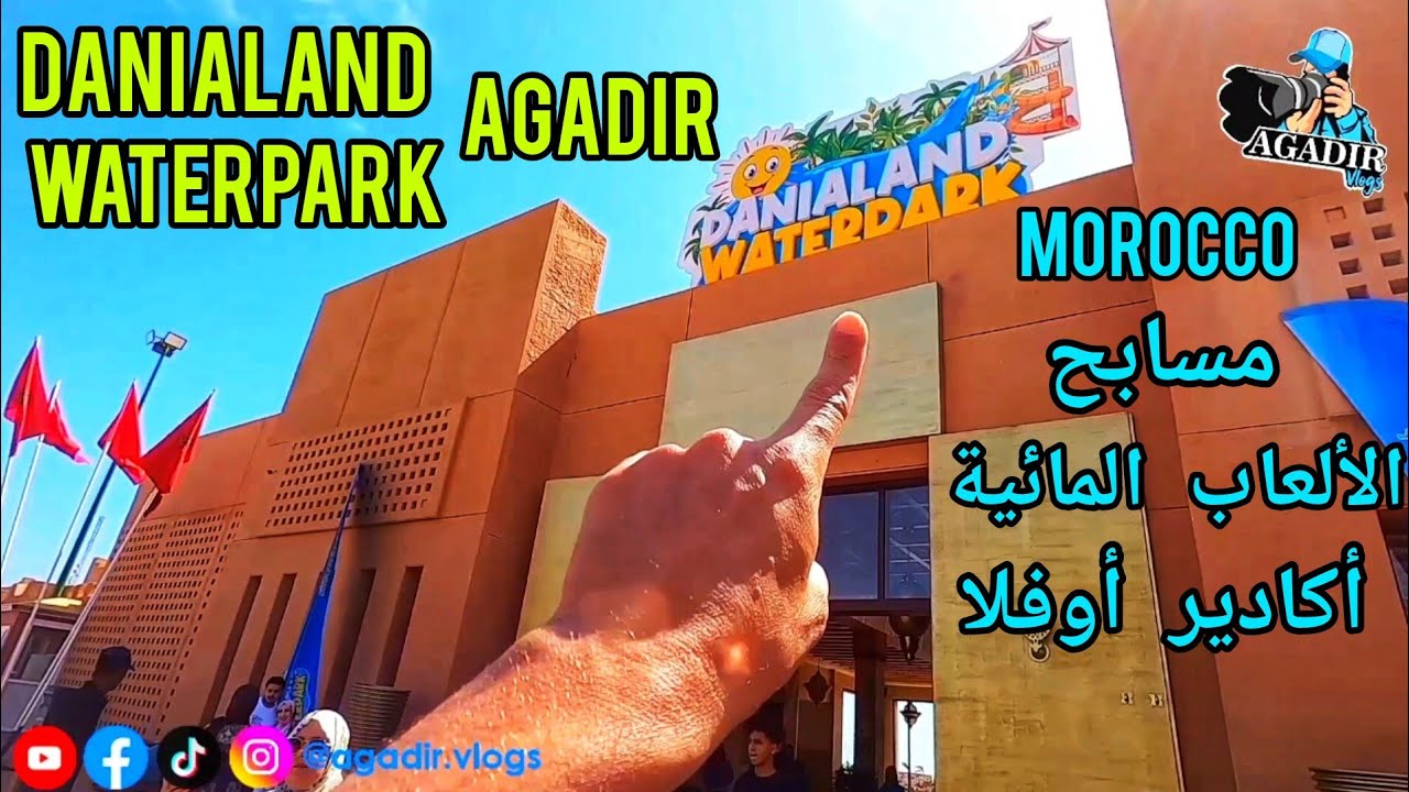 أكبر فضاء للألعاب المائية بمدينة أكادير في المملكة المغربية دانيا لاند أكادير أوفلا جولة إستكشافية