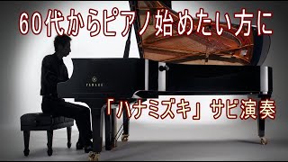 60代からピアノ弾き語り始めても大丈夫？【♫ハナミズキ　講師演奏少しあり】【ラジオ・MF受講生haru様からのメッセージ】
