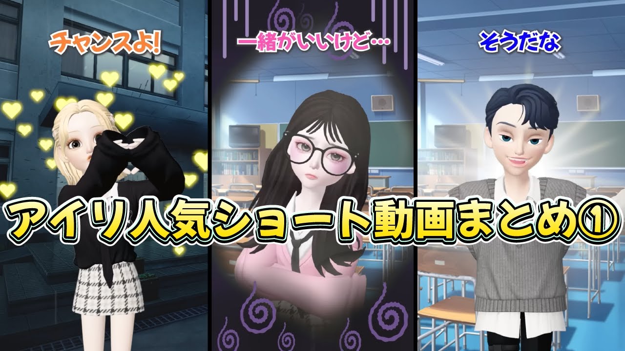 アイリ人気ショートまとめ１【アイリ】【ゼペット】