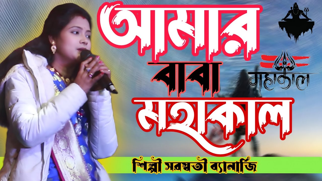 আমার বাবা মহাকাল । Amar Baba Mahakal। শিল্পী-সরস্বতী ব্যানার্জি । Saraswati Banerjee। Live Stage 
