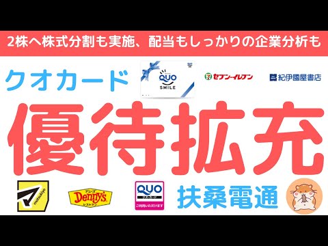 扶桑電通 株主優待 拡充！株式分割でクオカード優待が更に身近に、配当など決算含め徹底チェック、9月優待