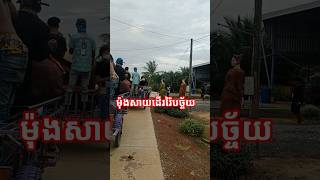 ម៉ុងសាយដើរ៉ៃបច្ច័យ #funny #ekmotahathighumechala #comedyfilms #education