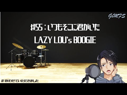 ♯55：いつもそこに君がいた_LAZY LOU's BOOGIE_歌わせていただきました