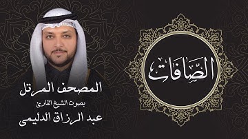 سورة الصافات ( تلاوة مرئية بالأيات ) المصحف المرتل للشيخ القارئ/ عبد الرزاق الدليمي