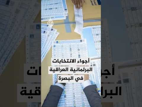 أجواء التصويت في الانتخابات البرلمانية العراقية بالبصرة
