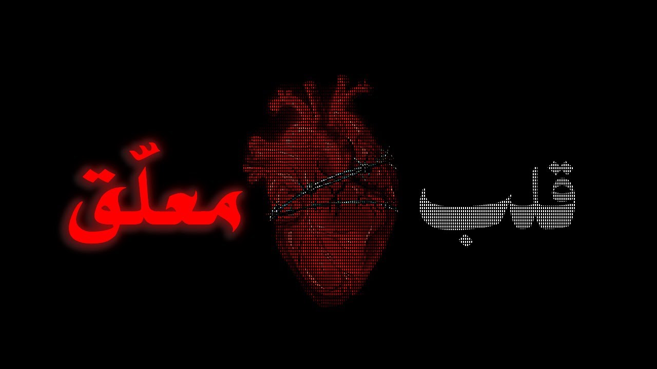 فراغ بطعم الحب