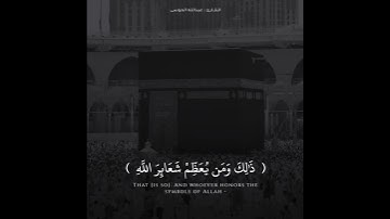القارئ عبدالله الموسى {ذَٰلِكَ وَمَن يُعَظِّمْ شَعَائِرَ اللَّهِ فَإِنَّهَا مِن تَقْوَى…}