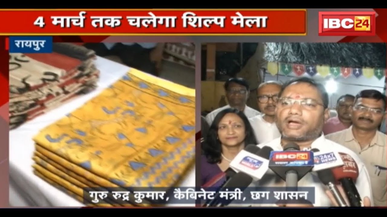 Raipur News CG: Jagar मेला 2019 का शुभारंभ | 4 March तक चलेगा शिल्प मेला