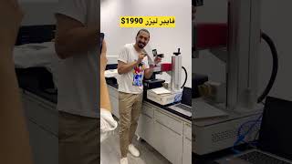 شحن من الصين | ماكينة فايبر ليزر بسعر 1990$ وياكم_نكبر