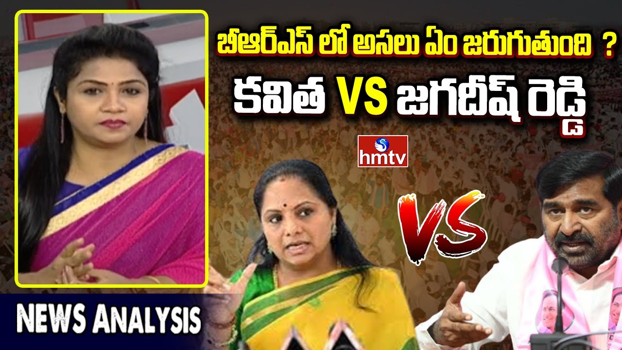 MLC Kavitha Vs Jagadish Reddy : BRS లో కవిత Vs జగదీష్ రెడ్డి | News Analysis | hmtv