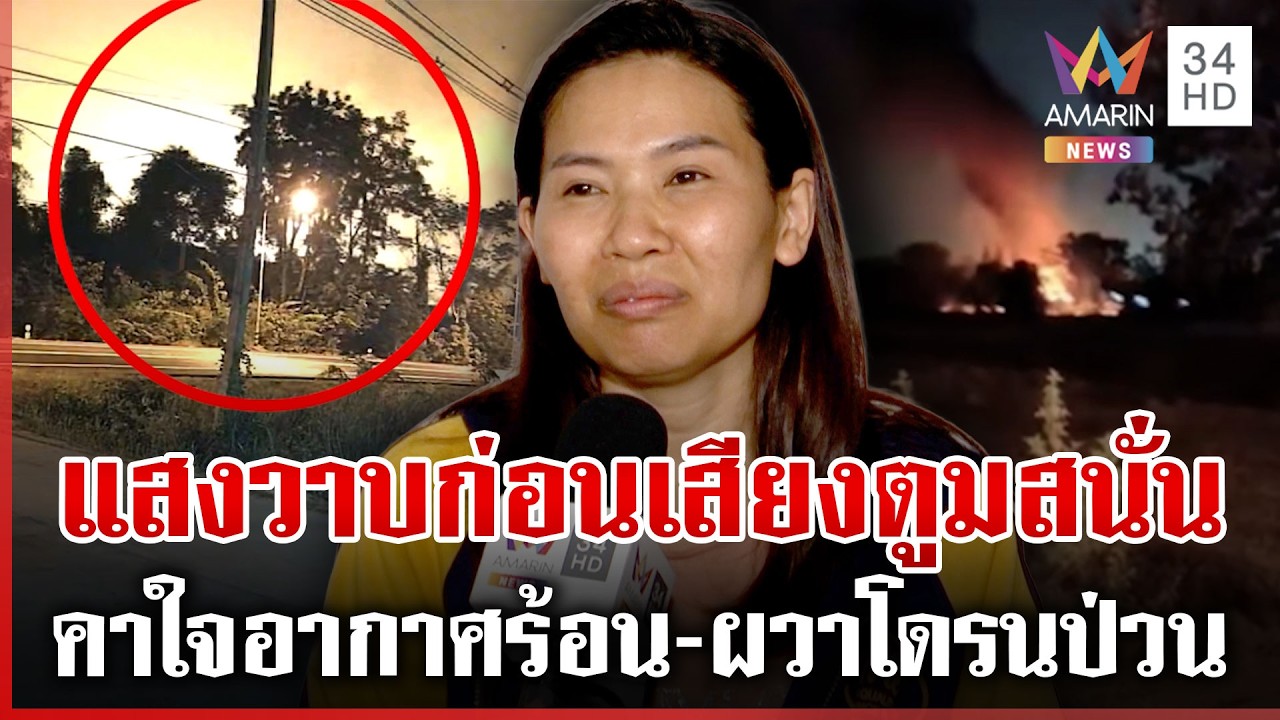 นาทีคลังแสงระเบิดไขปมอากาศร้อน สำรวจบ้านพังเสียหาย 15 หลัง | ทุบโต๊ะข่าว | 25/02/69