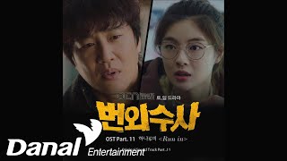HaNa rumi (하나루미) - Run inㅣExtra investigation (번외수사 OST Part.11)