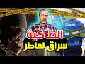 الطاهر سعدون الطاكية أخطر سارق لماطر 