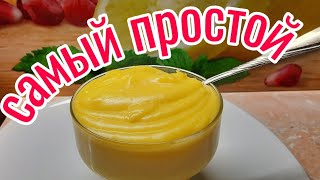 Самый быстрый и простой ЗАВАРНОЙ КРЕМ Самый быстрый и простой ЗАВАРНОЙ КРЕМ