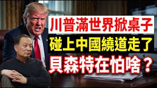 溫鐵軍：制裁名單看笑了！美國敢搞全世界，硬是沒敢點名中國！財長貝森特到底在怕啥？