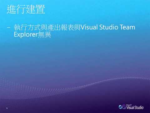 異質平台開發管理-運用Team Foundation Build建置Java應用程式