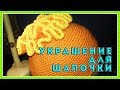 Украшение для шапочки || Вязание