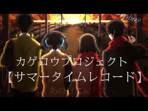 〔カゲロウプロジェクト〕MAD 【サマータイムレコード】
