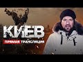 КИЕВ. ПРЯМАЯ ТРАНСЛЯЦИЯ