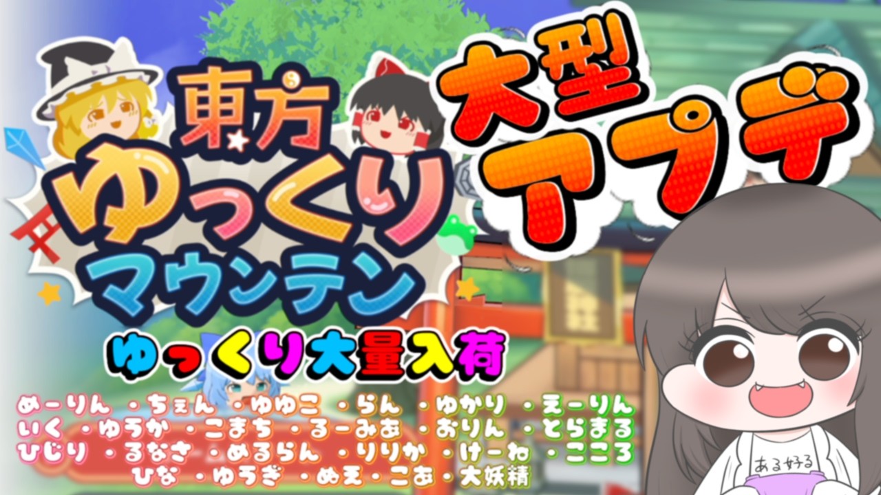 【縦型配信】東方ゆっくりマウンテン　雑談しながらゲーム実況　　⑥ゆっくり大量入荷