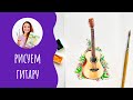 Как нарисовать гитару 🎸