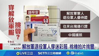 解放軍入侵桃機? 中網友高喊'登陸台灣' 中退役軍人拍片挑釁 台網友嗆:應列黑名單 解放軍退役軍人穿迷彩服 桃機拍片挑釁 ｜記者 游任博 陳君傑｜台灣要聞20250530｜三立iNEWS