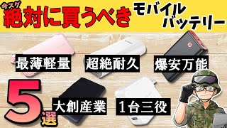 【2021年】コスパ最強モバイルバッテリーTOP5 おすすめはコレだ！大容量で小型なものを厳選！