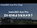 【写真】Insta360 Ace Proでサイクリング撮影！Lumixの新しいカメラの噂と雑談するって話 vol.397