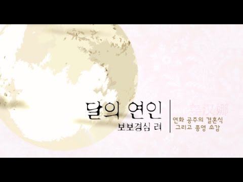 KANG HAN NA 강한나 - 드라마 '달의연인 보보경심 려' 연화의 결혼식 + 종영소감