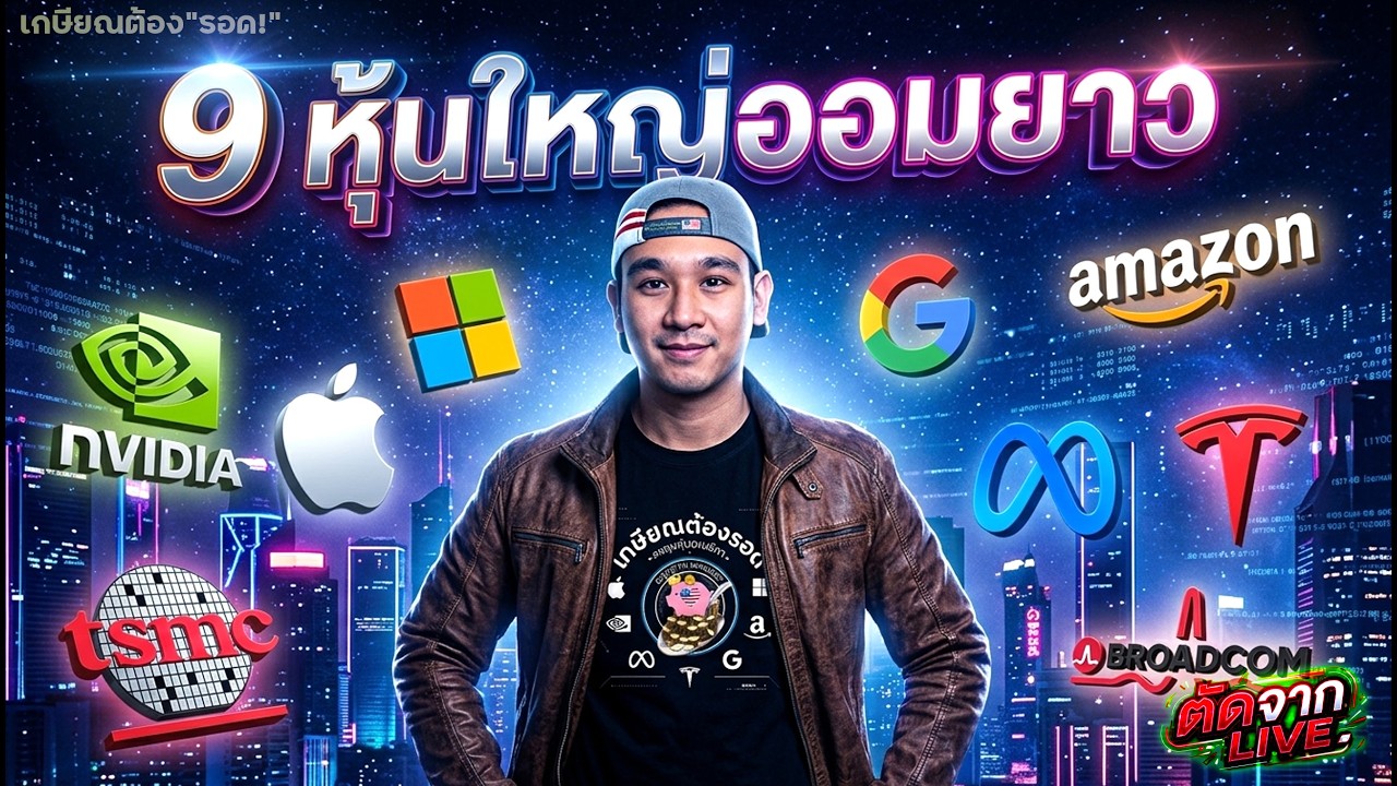 คุ้มค่าระยะยาว💰 อัพเดทหุ้น + จังหวะลงุทน NVDA, AAPL, MSFT, GOOGL, AMZN, META, TSLA, TSM, AVGO