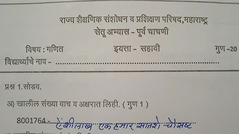 इयत्ता सहावी गणित | सेतुअभ्यास पूर्व चाचणी |  Setuabhyas Purva Chachni | Bridge Course Pre Test |