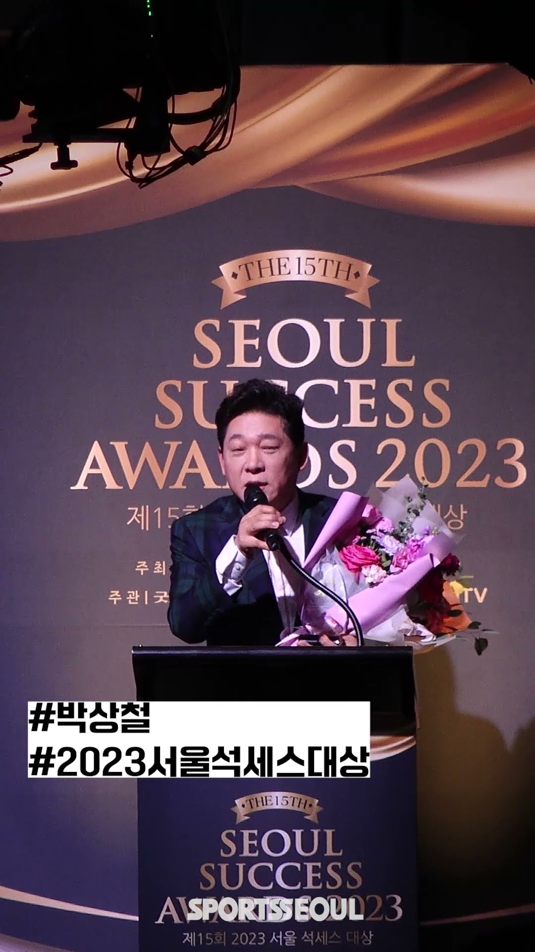 박상철, 대중문화대상 수상 소감 '2023 서울 석세스 대상'
