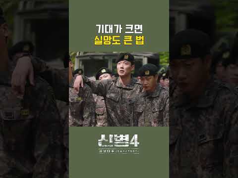 A급 전투복 입으래서 기대했더니.. 이게 무슨 날벼락이야? #신병4 4회 #쇼츠 #A