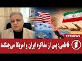 جنگ ایران و امریکا پیش از آغاز مذاکرات