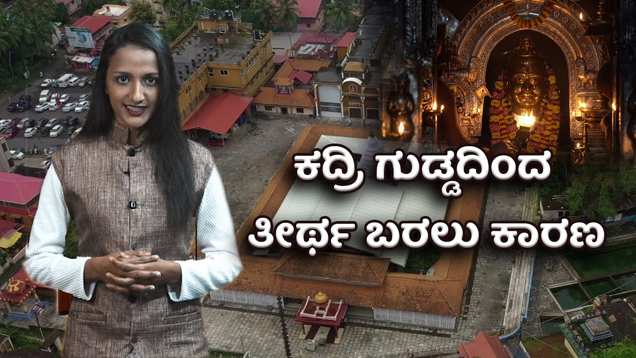 ಕದ್ರಿ ಗುಡ್ಡದಿಂದ ತೀರ್ಥ ಬರಲು ಕಾರಣ || Kadri Temple || v4news