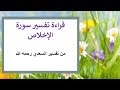 قراءة تفيسر سورة الإخلاص من تفسير السعدي قراءة تفيسر سورة الإخلاص من تفسير السعدي