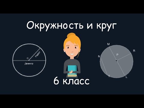 Окружность и круг, 6 класс