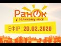 Утро в Большом Городе – выпуск от 20.02.2020