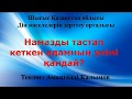 Намазды тастап кеткен адамның үкімі қандай?