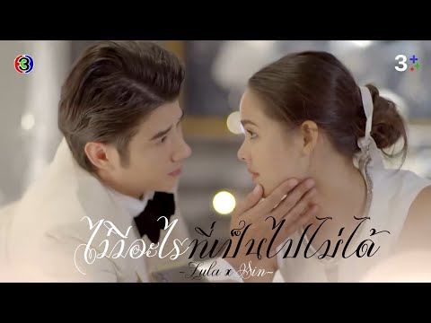 OPV. Bad Romeo | "Nothing Is Impossible (Possible)" - Lula Feat. Sin | Mario Maurer & Yaya Urassaya