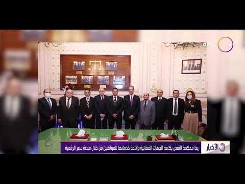 الأخبار ربط محكمة النقض بكافة الجهات القضائية و إتاحة خدماتها للمواطنين من خلال منصة مصر الرقمية
