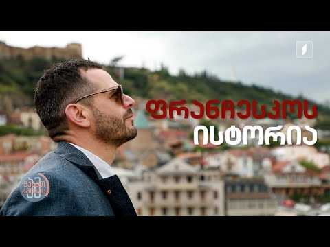 #ამშაბათკვირას ფრანჩესკო ტრეჩი - იტალიელი ისტორიკოსი და მწერალი