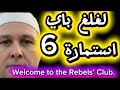 حقك راجع يا رباب مفاجاة من العيار التقيل لغلوغ باي 