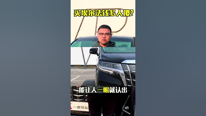 買埃爾法錢多人傻？ #埃爾法 #豐田 #抖音車王爭霸賽 @抖音汽車 - 天天要聞