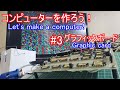 【電子工作】コンピュータを作ろう! #3 グラフィックボード