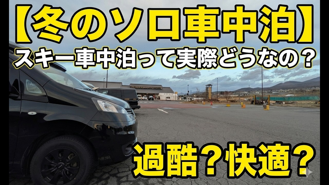 【冬のソロ車中泊】スキー車中泊って実際どうなの？準備からゲレンデ直行まで全部見せます！