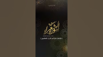 الآيه {69} من سورة الشعراء..